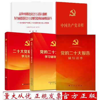 党的二十大报告+中国共产党章程+辅导读本+学习辅导百问+党章修正案学