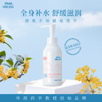 华西珐玛婴儿舒缓特护小桂花身体乳160ml补水锁水全身滋润不油腻宝宝专用