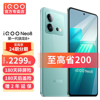vivo iQOO Neo8  手机电竞新品5G 骁龙8+ 自研芯片V1+120W闪充 爱酷neo8 冲浪 12+256GB 官方标配