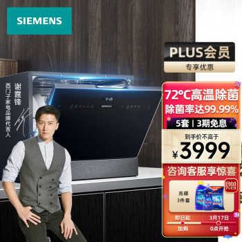 西门子（SIEMENS）智能台式进口洗碗机家用 高温除菌 触控显示 全自动 5套SK256B88BC