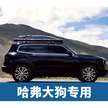 启游适用哈弗大狗h9h7车顶行李箱车载行李架旅行箱自驾游架620l行李箱