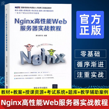 Nginx高性能Web服务器实战教程