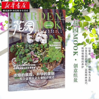 花园mook9 创意组盆号fg武蔵花园盆景搭配盆栽种养养花书籍秘密花草园艺植物花卉养护书 摘要书评试读 京东图书