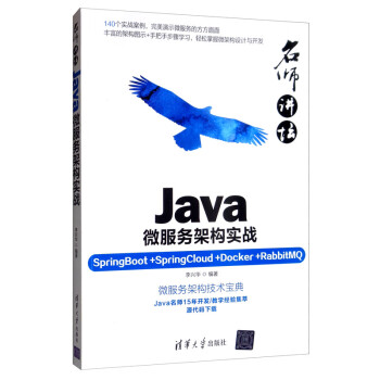 名师讲坛——Java微服务架构实战（SpringBoot+SpringCloud+Docker+