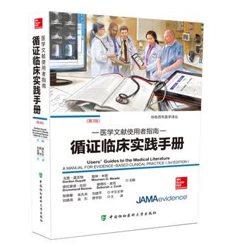 戈登·盖亚特 中国协和医科大学出版社》刘晓清 吴东 费宇彤 【摘要