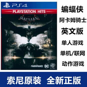现货ps4游戏蝙蝠侠 阿甘骑士阿卡姆骑士英文版爱喜达 图片价格品牌报价 京东