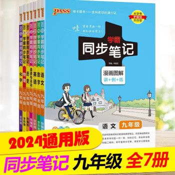 正版 2024pass绿卡图书学霸同步笔记九年级全套7本初中语文数学英语物理化学历史道德与法治人教版教材同步课堂笔记初三上册下册辅导书