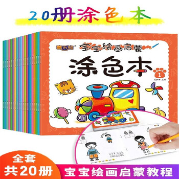 注音版宝宝绘画启蒙涂色本全套20册快乐学画画涂色涂鸦手脑协调左右脑开发启蒙认知亲子互动游戏图画绘本学习书 聪明宝宝绘画启蒙涂鸦本20册