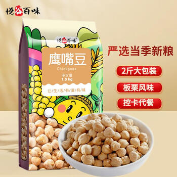 悦谷百味 鹰嘴豆1kg（五谷杂粮粗粮 新疆原产 鸡心豆 轻食健身 代餐轻食）