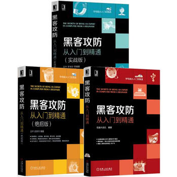 现货包邮 黑客攻防从入门到精通+(绝招版)+(实战版)(3册套装)|8067408
