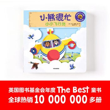 《小熊很忙系列·小小飞行员》（点读版、精装）