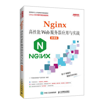 【R】Nginx*性能Web服务器应用与实战（微课版）