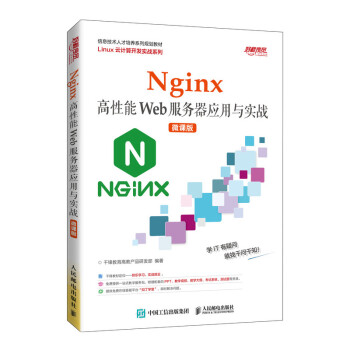 【R】Nginx*性能Web服务器应用与实战(微课版)