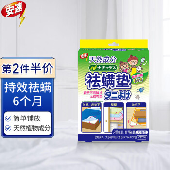 独特长尾标题:安速防螨虫除螨垫价格趋势揭秘,赶紧买起来当心机!
