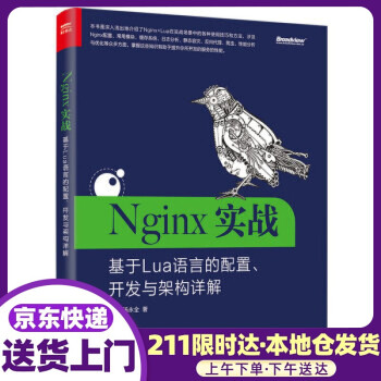 Nginx实战：基于Lua语言的配置、开发与架构详解(博文视点出品) 王力,汤永全 著 电子工业出版