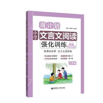 小学文言文阅读强化训练(3年级)/周计划