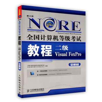 [按需印刷]全国计算机等级考试教程——一二级Visual FoxPro