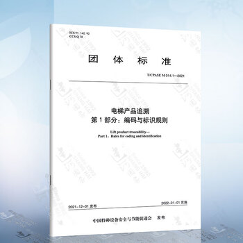 T/CPASE M 014.1-2021 电梯产品追溯 第1