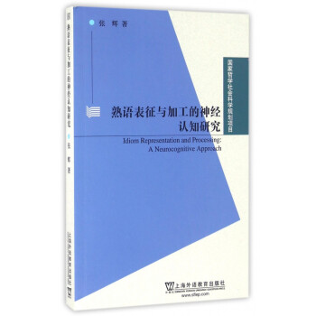 熟语表征与加工的神经认知研究 张辉 摘要书评试读 京东图书