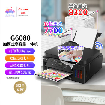 佳能G6080价格稳定,多功能打印机必不可少