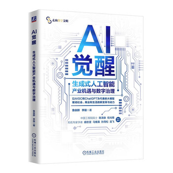 《AI觉醒：生成式人工智能产业机遇与数字治理》