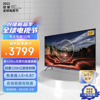 创维电视 55A20 Pro 55英寸 4K超清 旗舰音画 120Hz无屏闪游戏电视 超薄护眼全面屏 液晶智能平板电视机