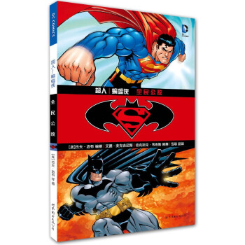 超人/蝙蝠侠 全民公敌 杰夫洛布著 德克斯克韦恩斯 美国DC英雄漫画 正义联盟系列 欧美冒险漫画书籍