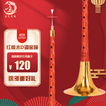 宏艺凤鸣（HongYiFengMing）红檀木D调金碗初学者入门通用教学曲谱唢呐全套