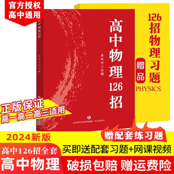 【正版现货 官方销售】2024新版高中数学英语物理化学126招新教材新高考课标版通用 高考126招送配套练习+网课 高中物理
