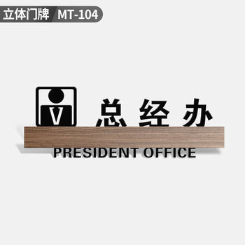 公司部门门口牌子定做董事标志标牌财务标识贴定制总经办295x105cm