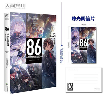 【单本可选】86不存在的地域1-10册 新增10幼态延续断章 9女武神已然降临 8水上硝烟 安里朝都存在的战区电击小说大奖作品 天闻角川 86-不存在的地域5 死亦何惧