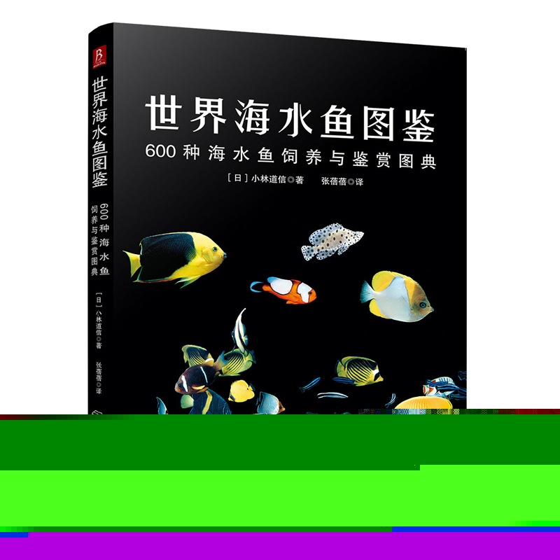 海水鱼图鉴 600种海水鱼饲养与鉴赏图典 摘要书评试读 京东图书