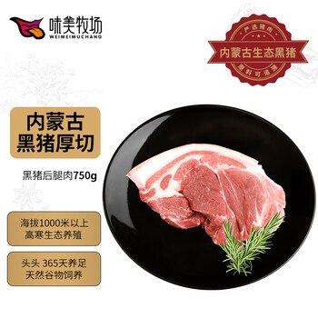 味美牧场黑猪腿肉750g 内蒙古草原牧场 黑猪肉生鲜 猪腿肉后臀尖猪肉生鲜