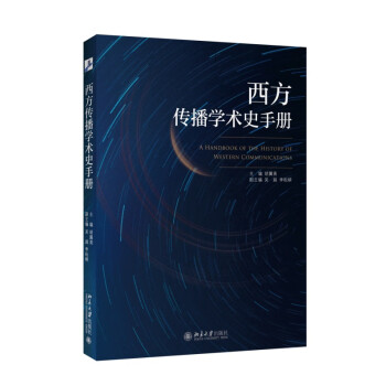 西方传播学术史手册 胡翼青 北京大学出版社 mobi格式下载