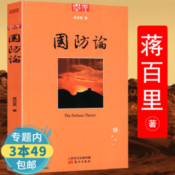【包邮】军事理论书籍 国防论 蒋百里 定价28