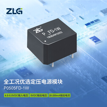 ZLG致远电子 P系列全工况优选定压电源DC-DC模块稳定可靠 P0505FD-1W
