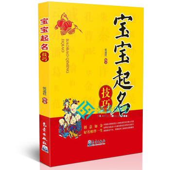 正版 宝宝起名技巧 张述任 编著 起名学基础原则 起名案例文化书籍