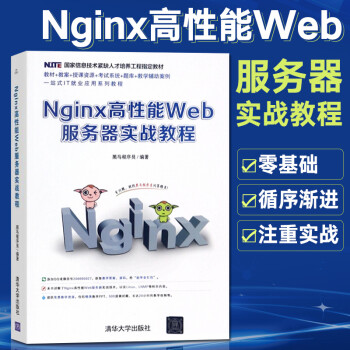 Nginx高性能Web服务器实战教程 Nginx入门书籍 Nginx配置与应用 高性能Web服务器搭