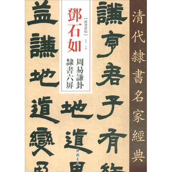 邓石如 周易谦卦 隶书六屏/清代隶书名家经典