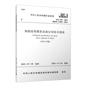 JGJ 355-2015 钢筋套筒灌浆连接应用技术规程（2023年版）