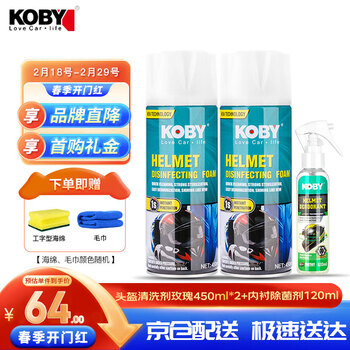 KOBY摩托车头盔清洗剂内衬清洁剂清洁剂玫瑰*2+头盔内衬除剂120ml