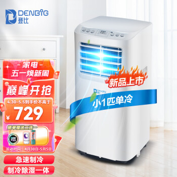 登比 DENBIG 移动空调小1匹单冷家用制冷除湿一体机厨房冷风机便携式卧室空调A019-04KR/G
