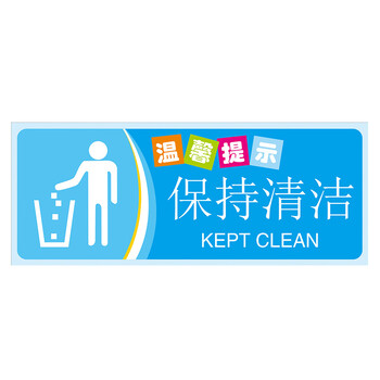 冠峰 保持清洁 温馨提示牌厕所标语节约用水用电用纸指示保持安静gng