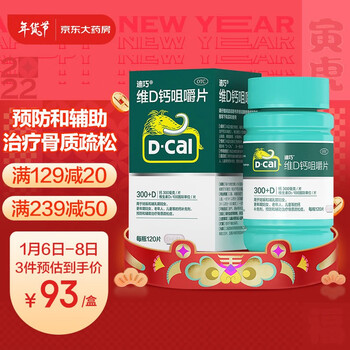 迪巧(D-cal) 钙片120粒 孕妇中老年维生素D钙