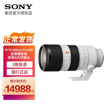 索尼（SONY） FE 70-200mm F2.8 GM OSS 全画幅远摄变焦大三元G大师镜头 