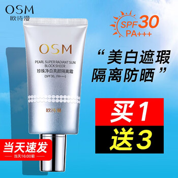 欧诗漫(osm)珍珠净白亮颜隔离霜防晒隔离二合一遮瑕修颜保湿男女spf30