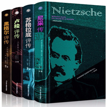 【精装4册西方哲学书】尼采自传+黑格尔+苏格拉底+卢梭评传记