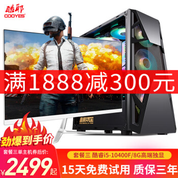 酷耶 十代i5i7/16G DDR4/吃鸡电竞游戏台式机电脑主机组装整机全套 主机+24英寸曲面显示器 套餐三 i5-10400F/GTX1050Ti独显