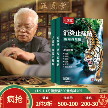 正虎堂 消痛贴 医用冷敷贴 肩周颈椎关节腰椎足跟 颈肩腰腿疼10贴\/盒 消炎止痛贴（一盒装）