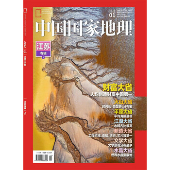 中国国家地理 2022年1月号 旅游地理百科知识人文风俗 自